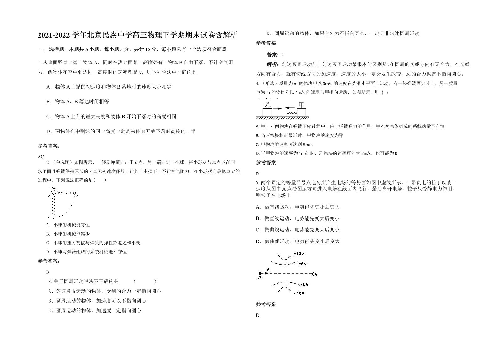 2021-2022学年北京民族中学高三物理下学期期末试卷含解析