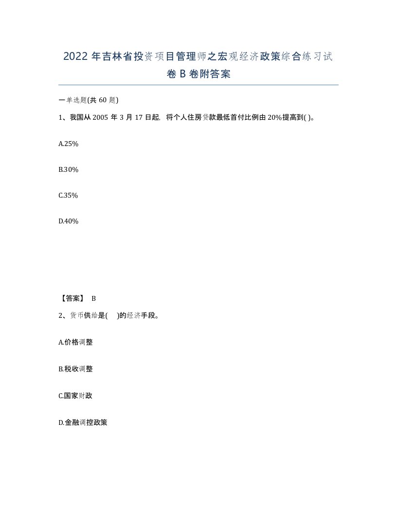 2022年吉林省投资项目管理师之宏观经济政策综合练习试卷B卷附答案