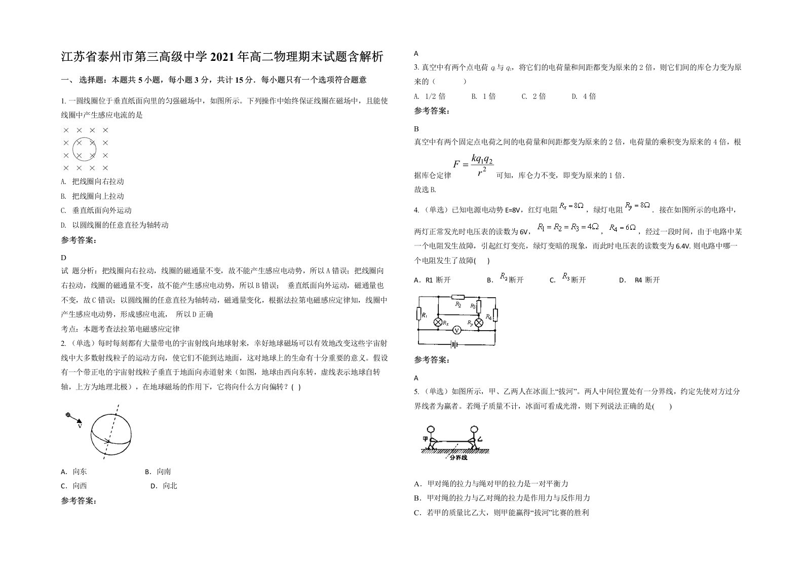 江苏省泰州市第三高级中学2021年高二物理期末试题含解析