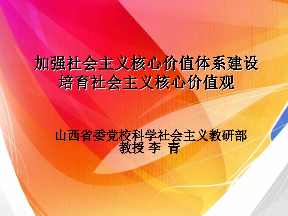 建设社会主义核心价值体系