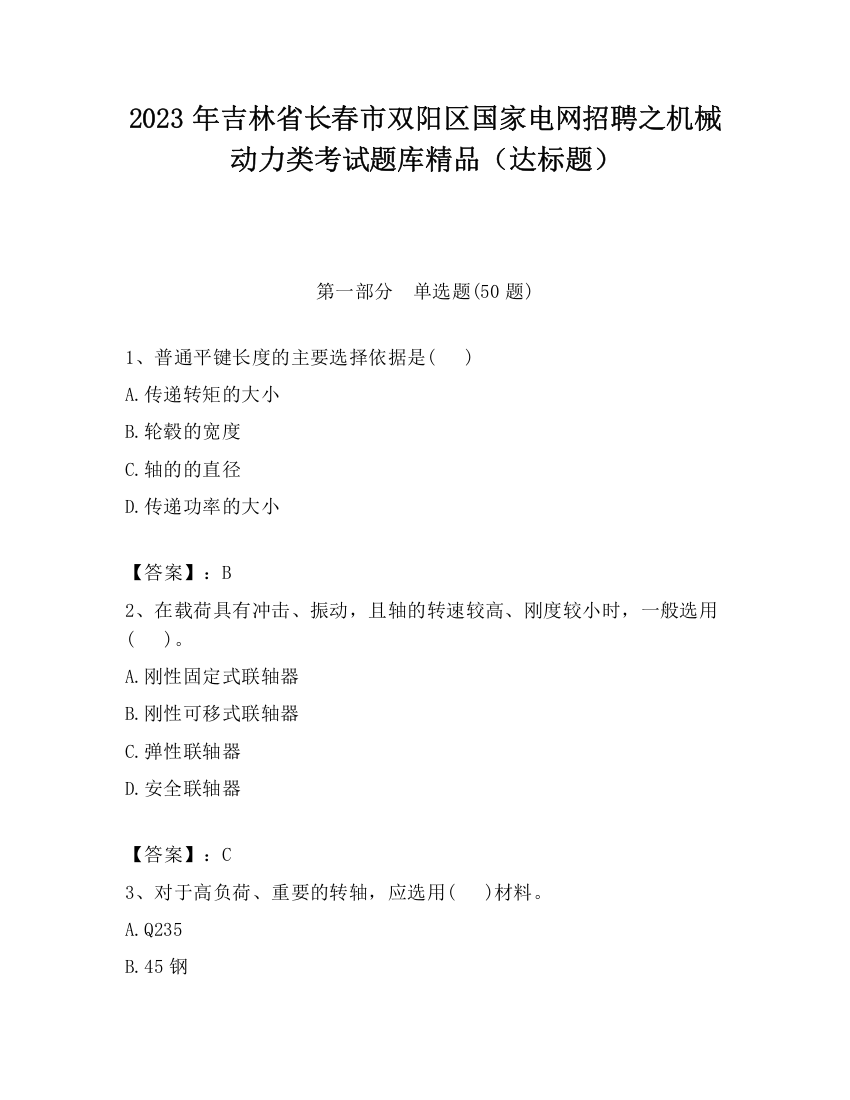 2023年吉林省长春市双阳区国家电网招聘之机械动力类考试题库精品（达标题）