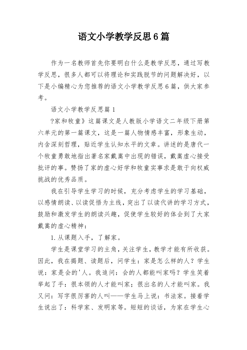 语文小学教学反思6篇