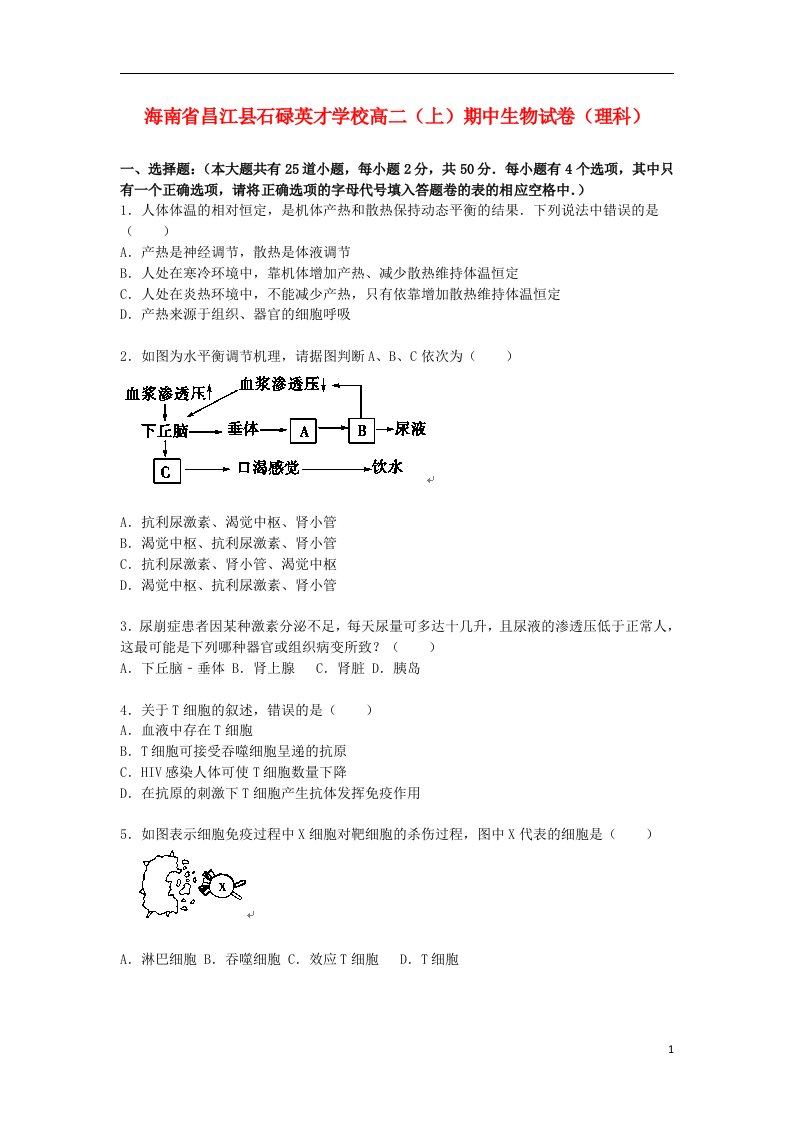 海南省昌江县石碌英才学校高二生物上学期期中试题