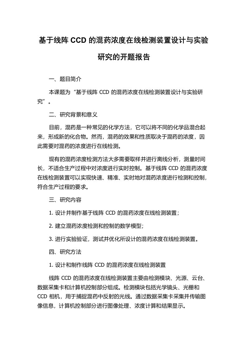 基于线阵CCD的混药浓度在线检测装置设计与实验研究的开题报告