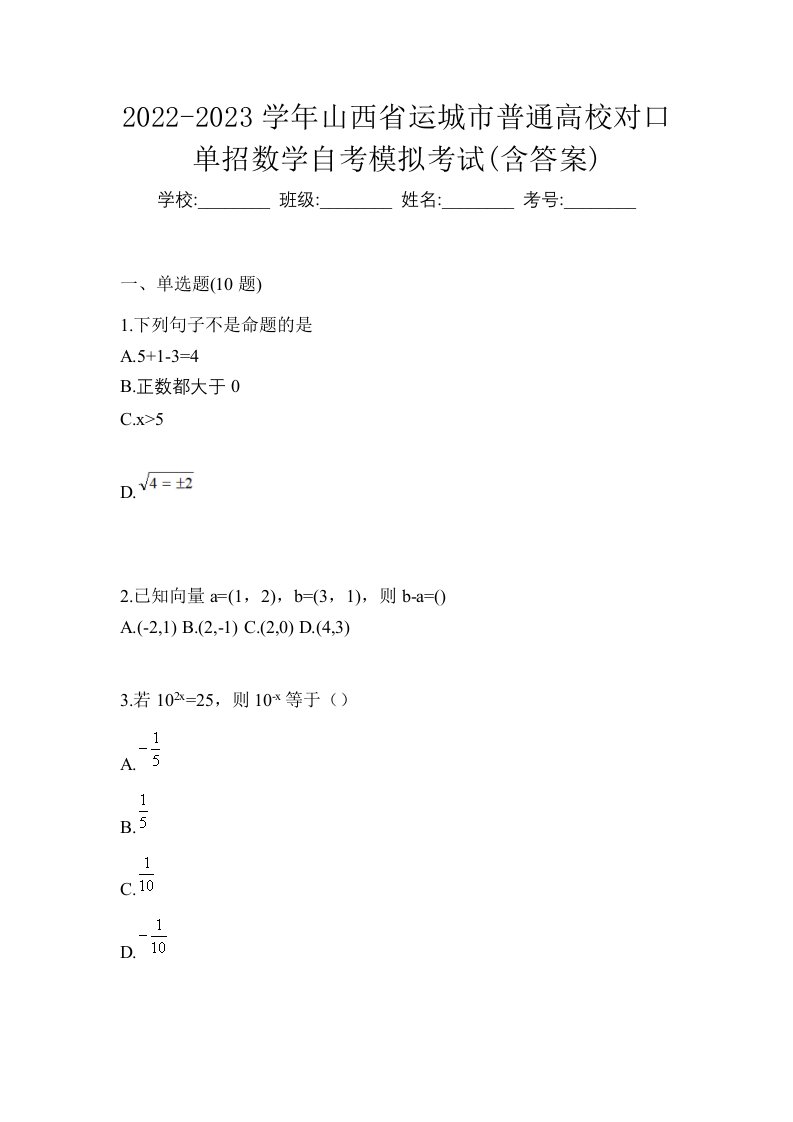 2022-2023学年山西省运城市普通高校对口单招数学自考模拟考试含答案