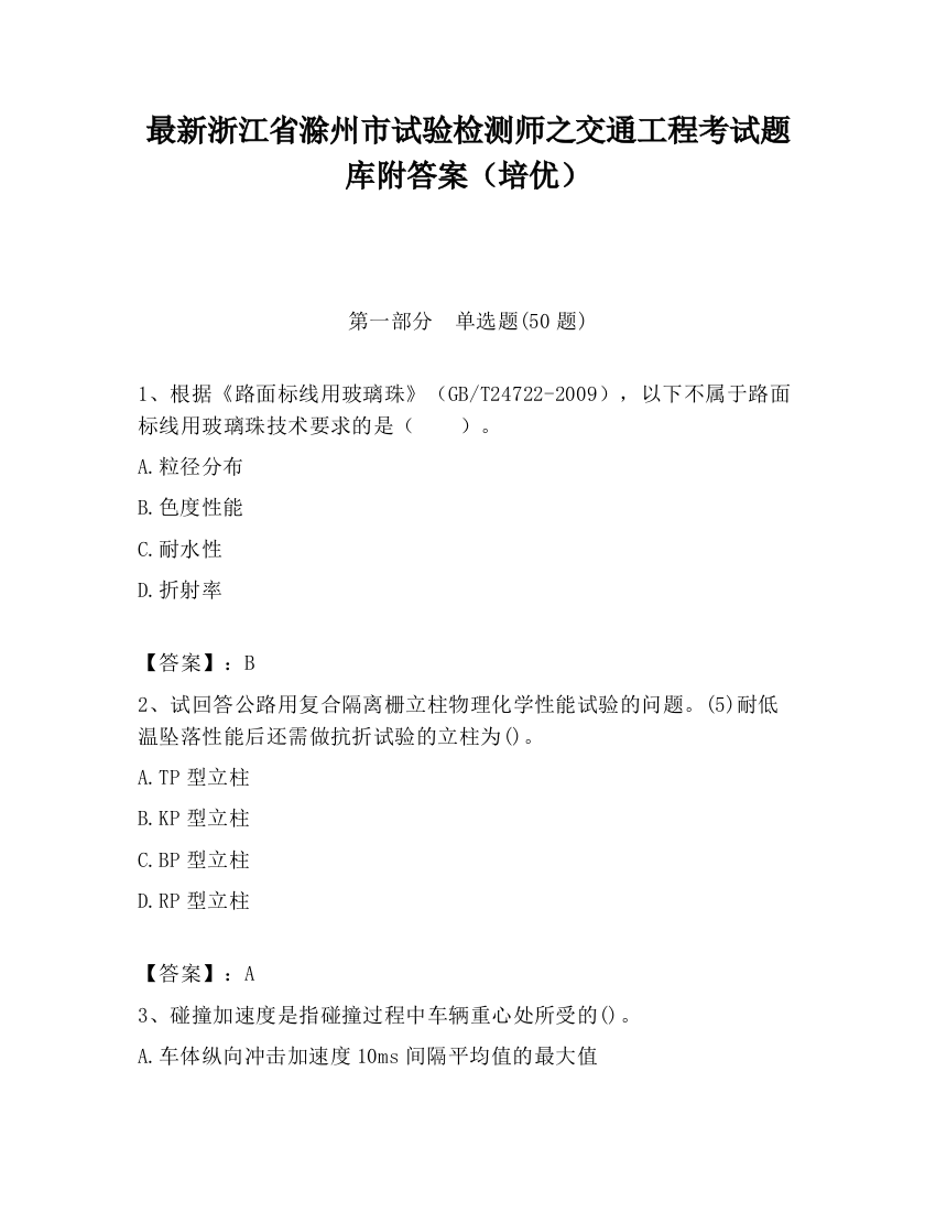 最新浙江省滁州市试验检测师之交通工程考试题库附答案（培优）