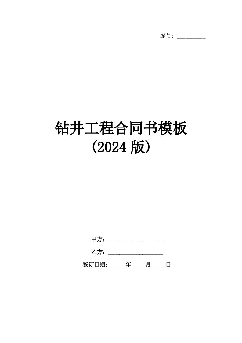 钻井工程合同书模板(2024版)