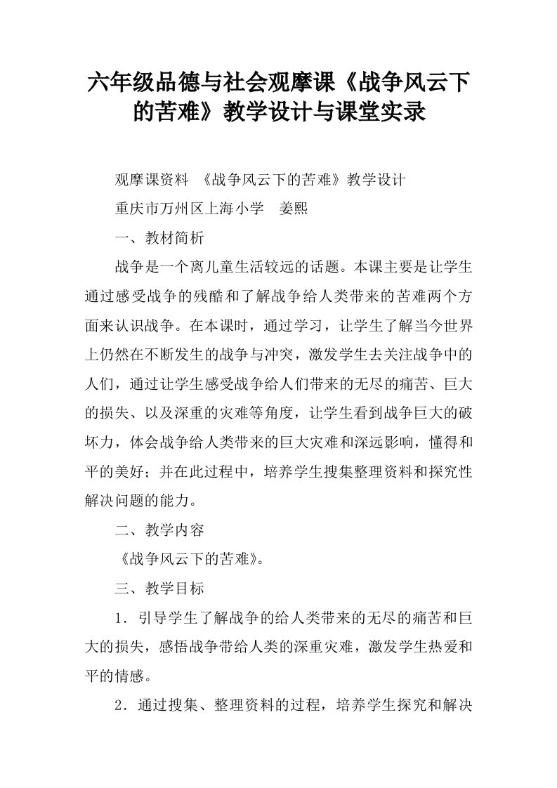 六年级品德与社会观摩课《战争风云下的苦难》教学设计与课堂实录