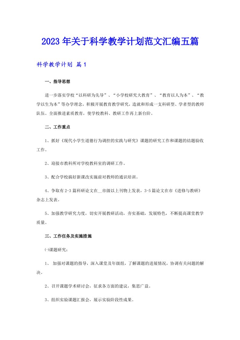 关于科学教学计划范文汇编五篇