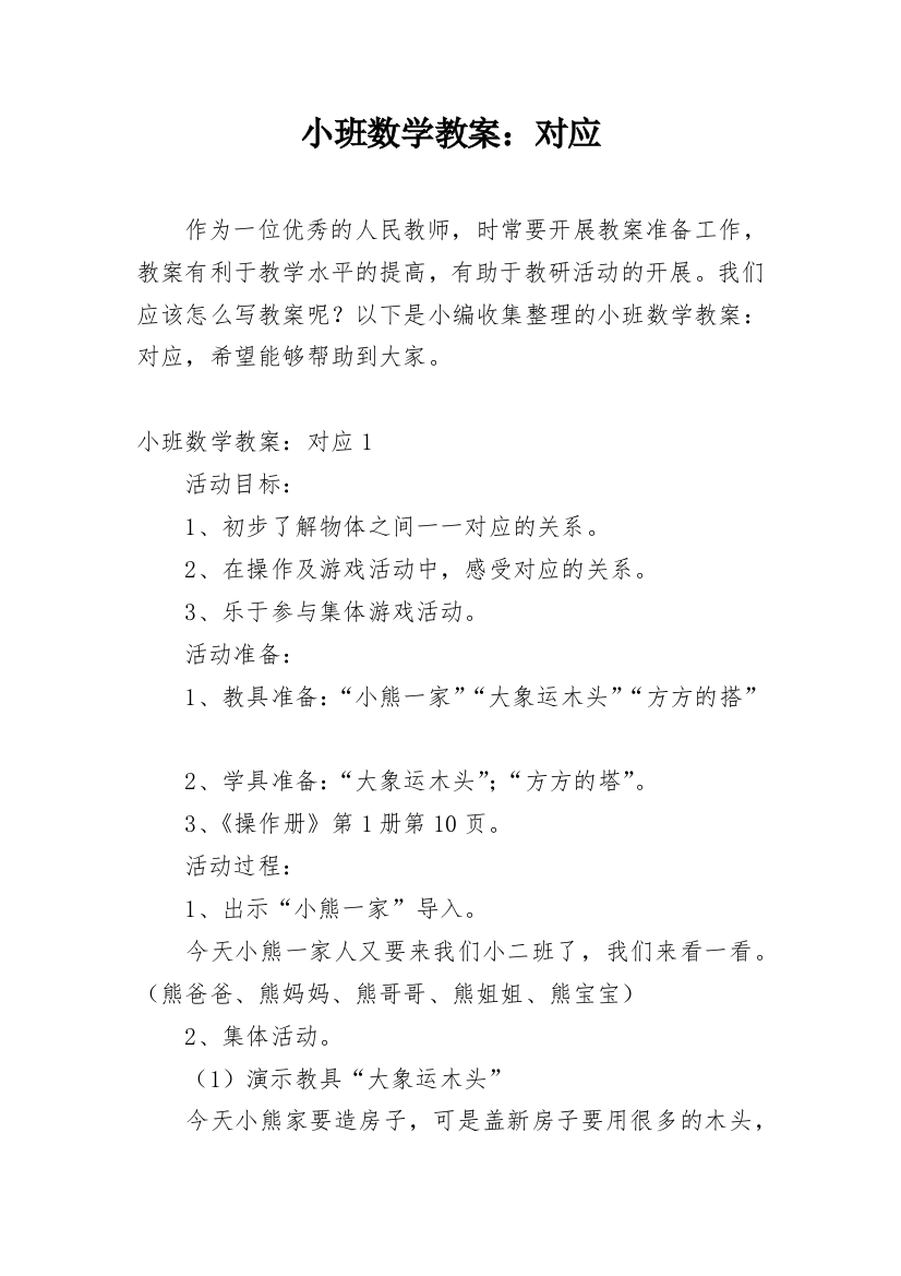 小班数学教案：对应_2