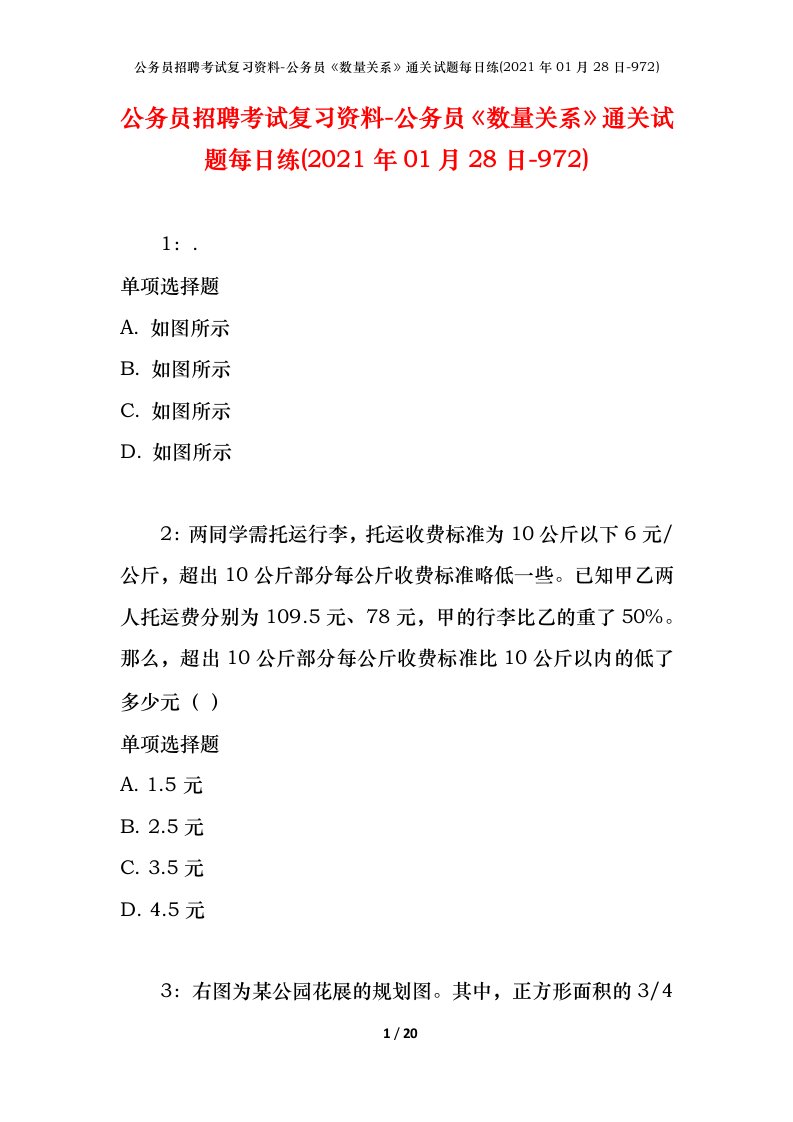 公务员招聘考试复习资料-公务员数量关系通关试题每日练2021年01月28日-972