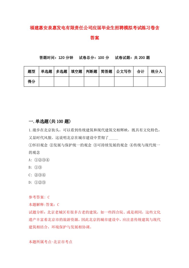 福建惠安泉惠发电有限责任公司应届毕业生招聘模拟考试练习卷含答案0