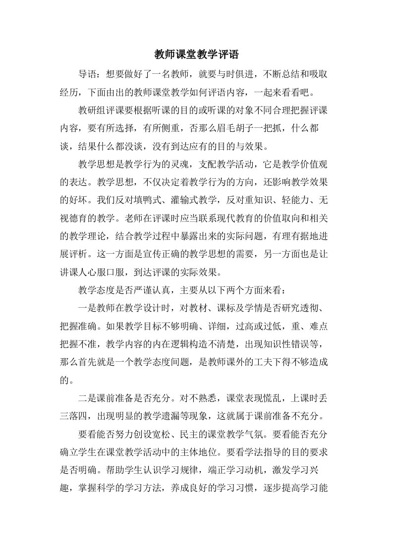 教师课堂教学评语