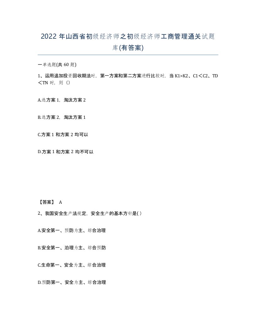 2022年山西省初级经济师之初级经济师工商管理通关试题库有答案