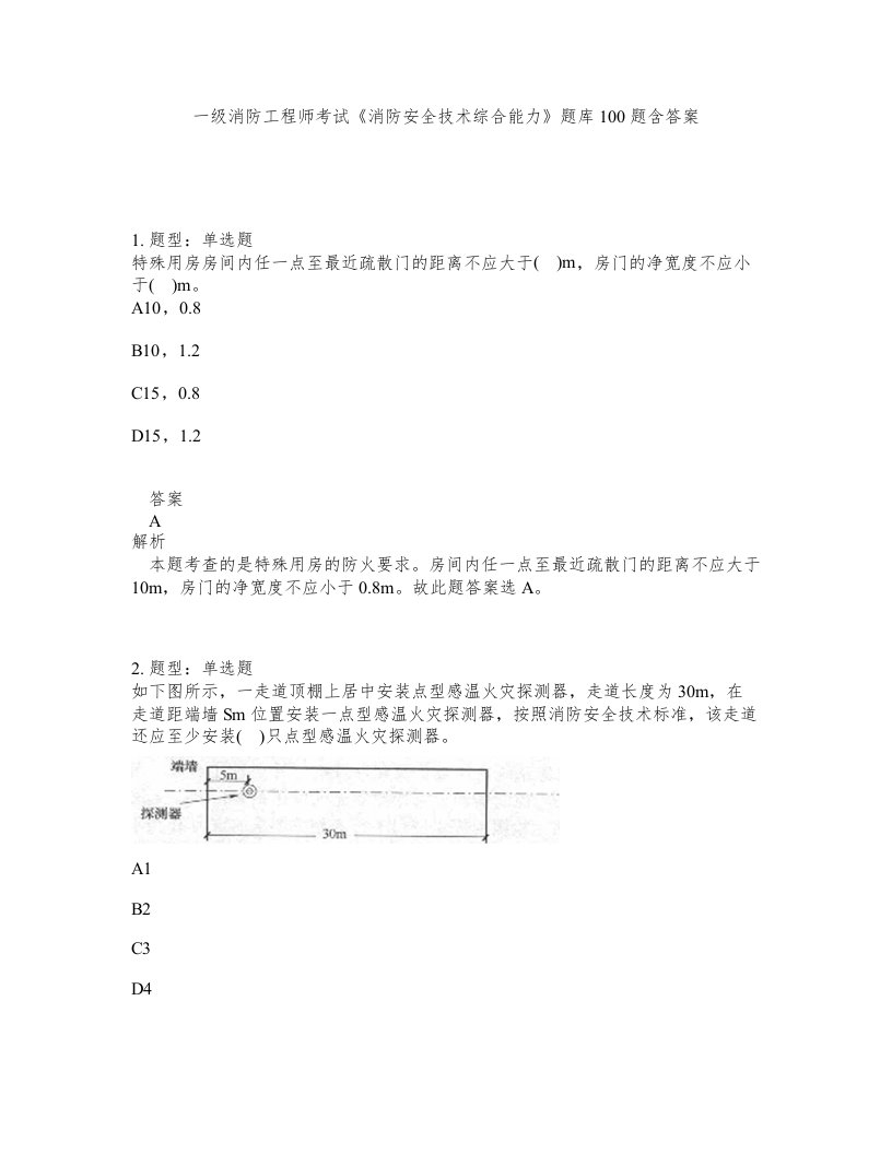 一级消防工程师考试消防安全技术综合能力题库100题含答案第742版