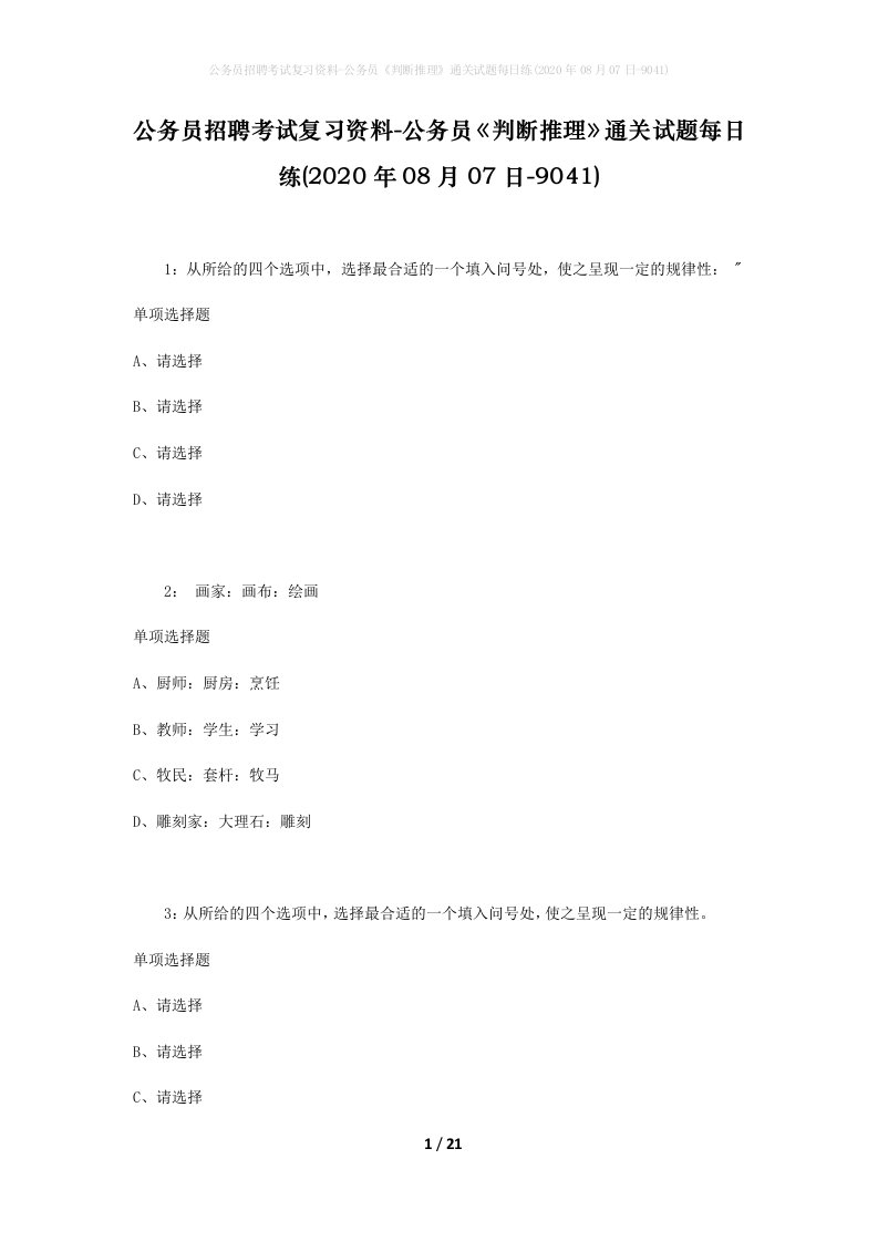 公务员招聘考试复习资料-公务员判断推理通关试题每日练2020年08月07日-9041