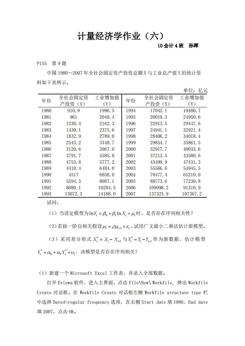 计量经济学第六次作业