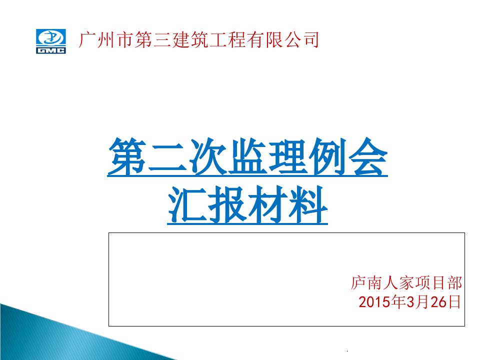 监理例会汇报材料ppt课件