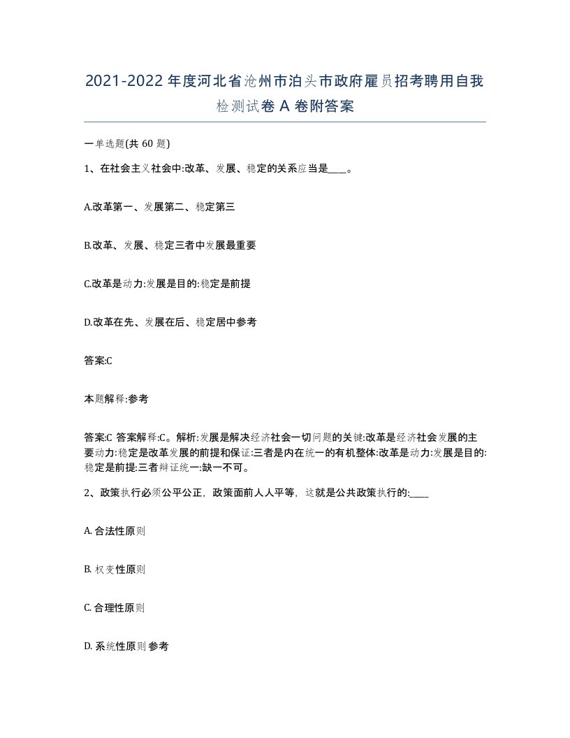 2021-2022年度河北省沧州市泊头市政府雇员招考聘用自我检测试卷A卷附答案