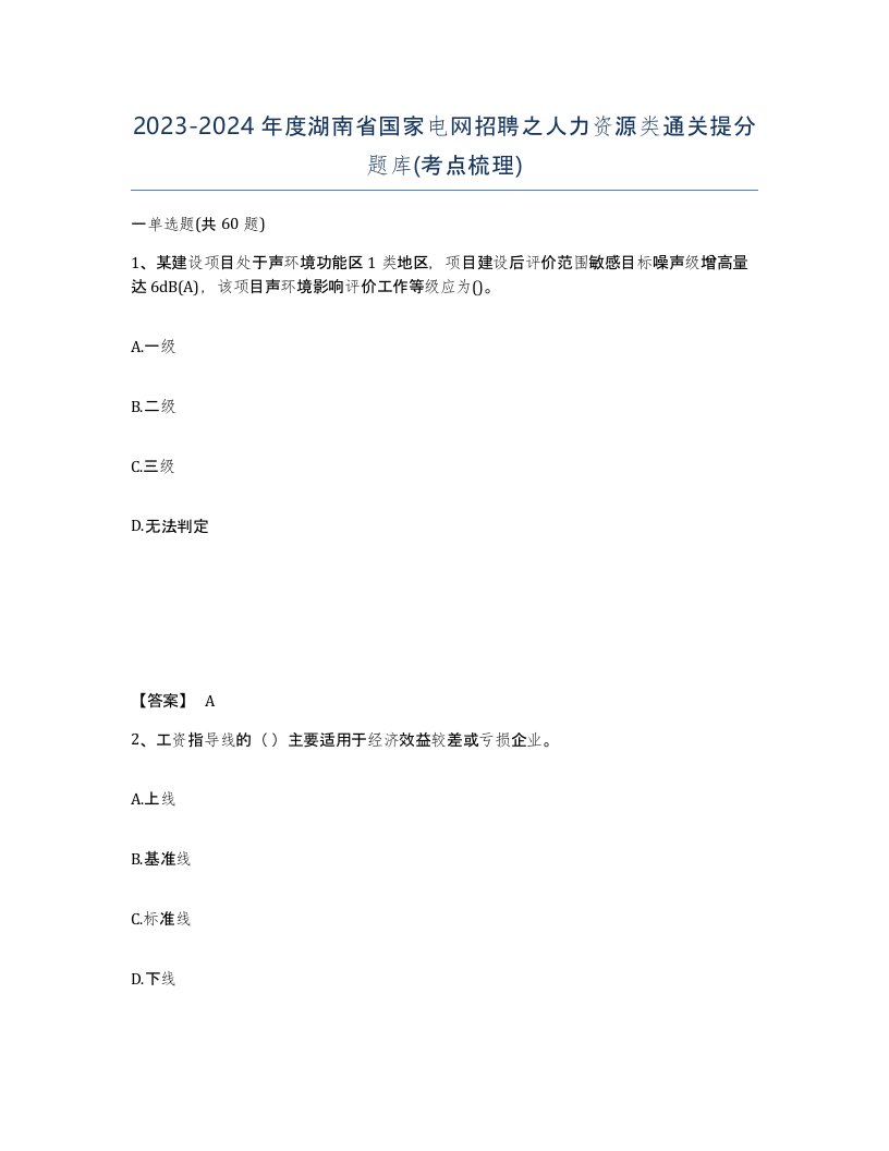 2023-2024年度湖南省国家电网招聘之人力资源类通关提分题库考点梳理