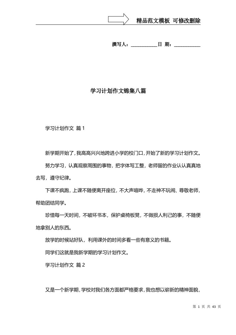 2022年学习计划作文锦集八篇