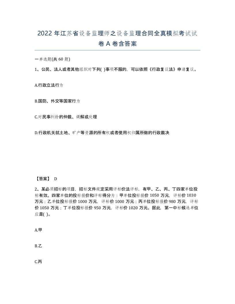 2022年江苏省设备监理师之设备监理合同全真模拟考试试卷A卷含答案