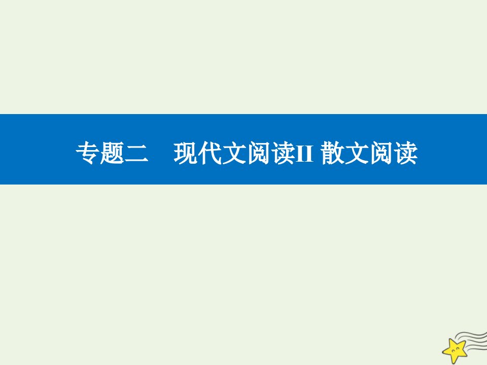 高考语文二轮复习第一部分专题二精准突破二概括内容要点题课件