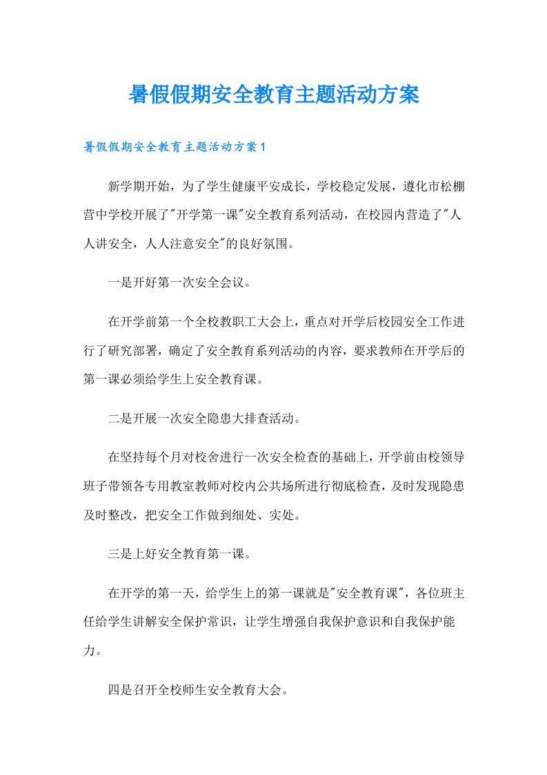 暑假假期安全教育主题活动方案