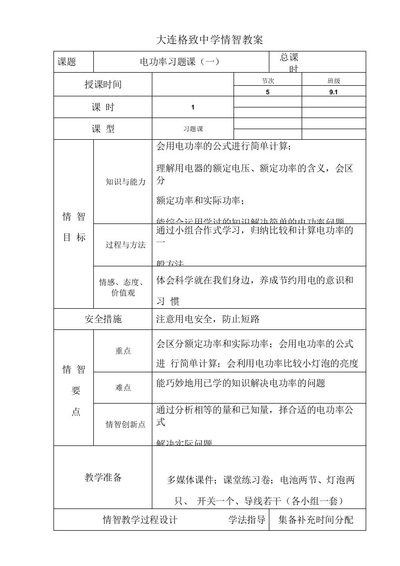 物理人教版九年级全册导入素材2电功率习题一大连格致中学范莉娜