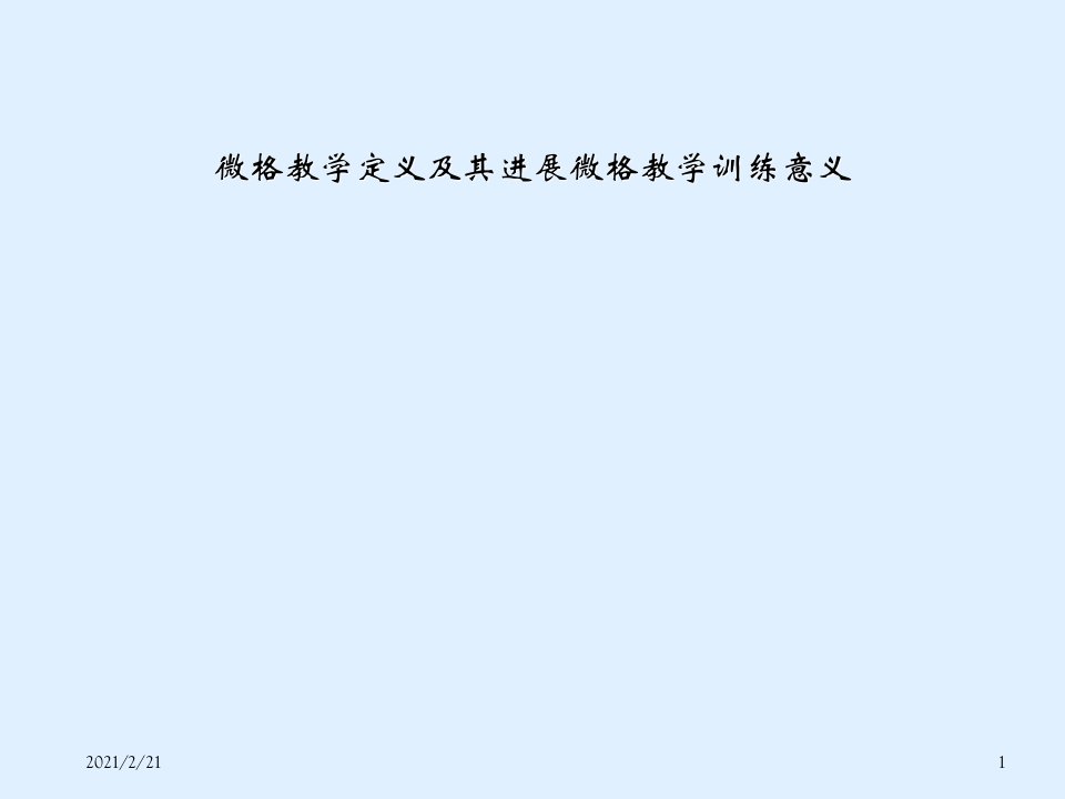 微格教学定义及其进行微格教学训练意义