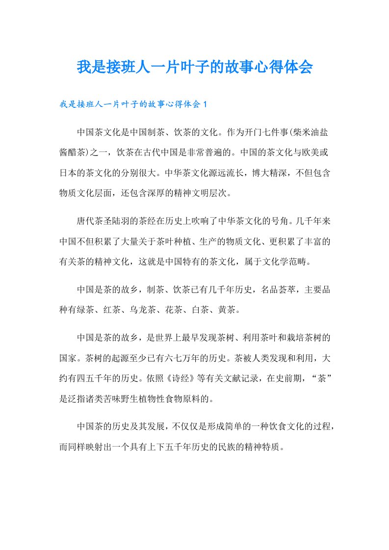 我是接班人一片叶子的故事心得体会