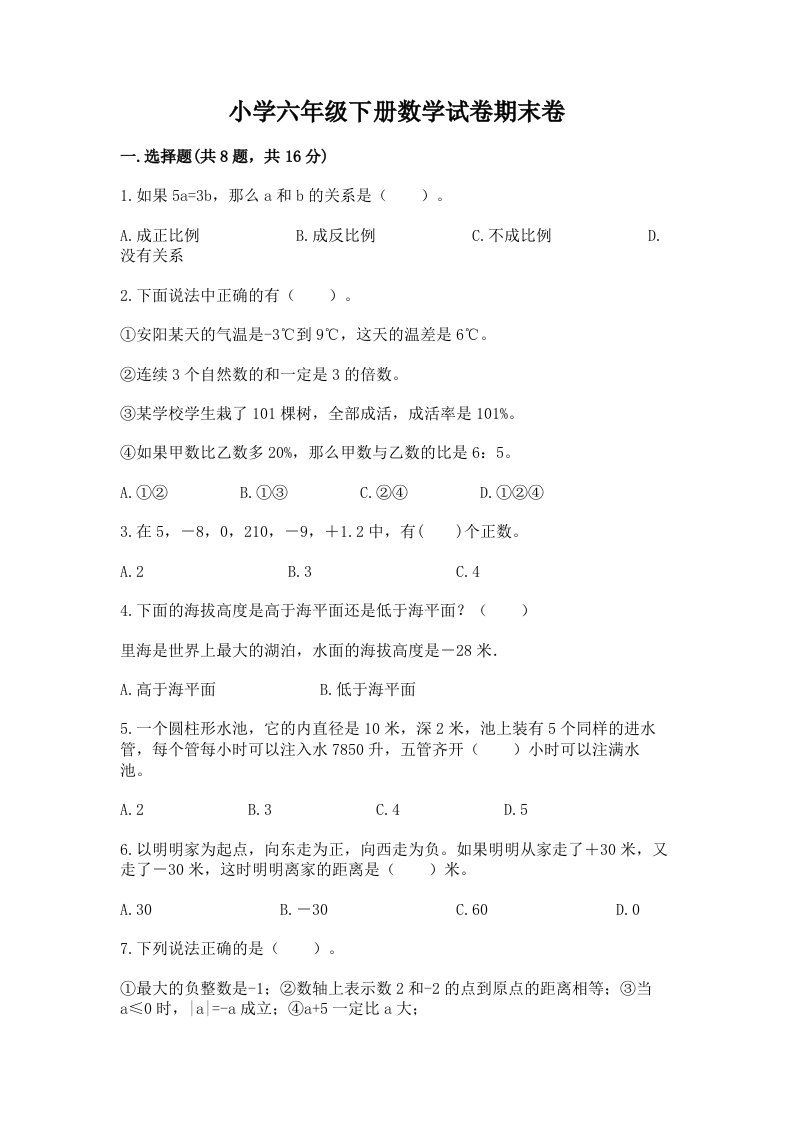 小学六年级下册数学试卷期末卷带答案（黄金题型）