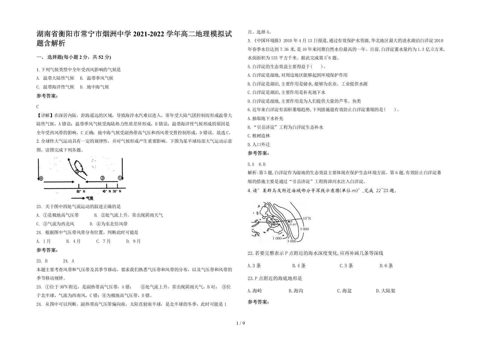 湖南省衡阳市常宁市烟洲中学2021-2022学年高二地理模拟试题含解析