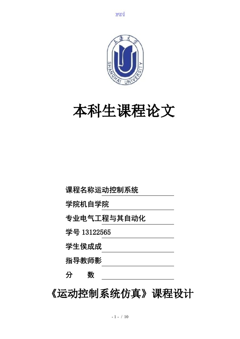 侯成成pwm可逆直流调速系统matlab仿真报告材料