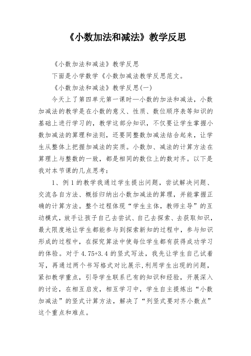 《小数加法和减法》教学反思