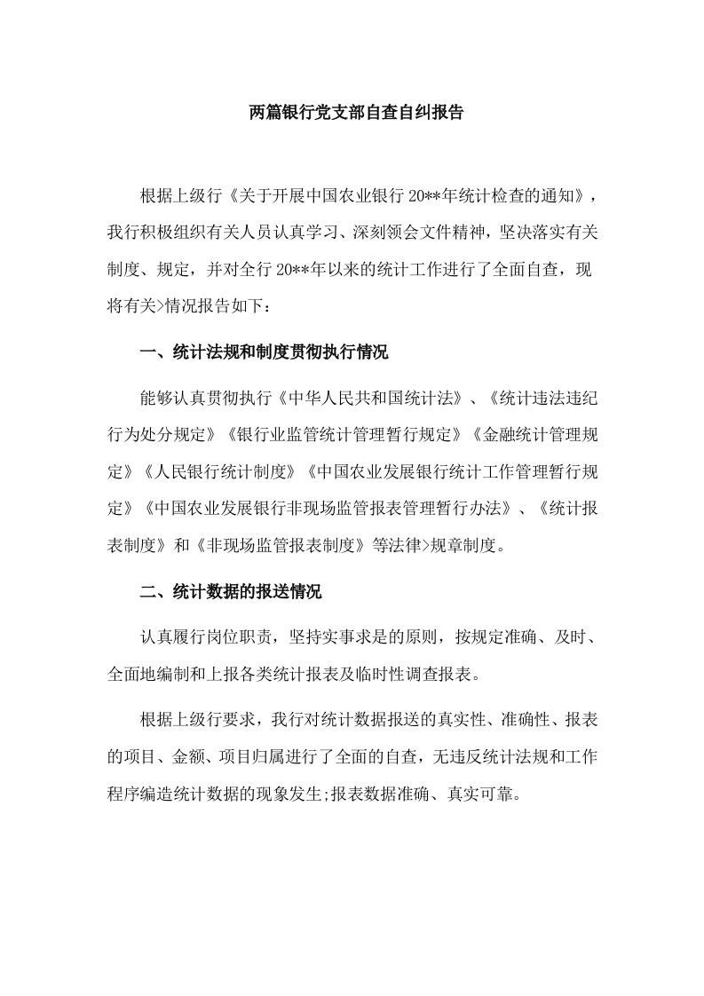 两篇银行党支部自查自纠报告