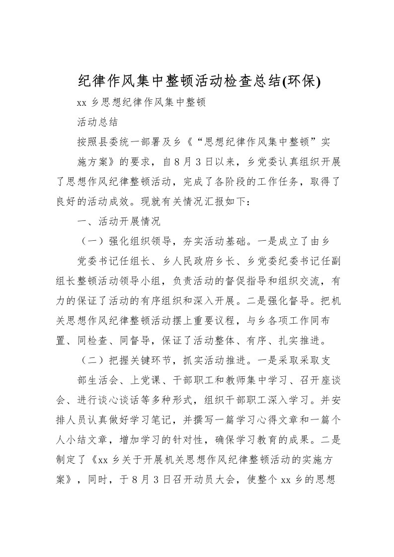 2022-纪律作风集中整顿活动检查总结