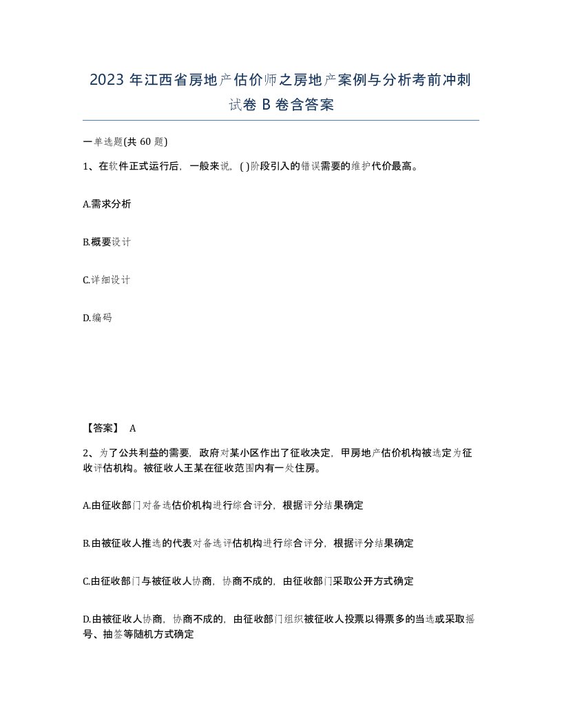 2023年江西省房地产估价师之房地产案例与分析考前冲刺试卷B卷含答案