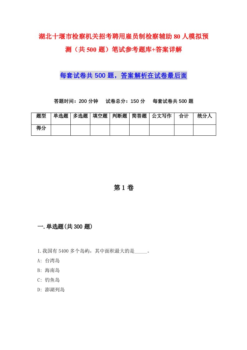 湖北十堰市检察机关招考聘用雇员制检察辅助80人模拟预测共500题笔试参考题库答案详解