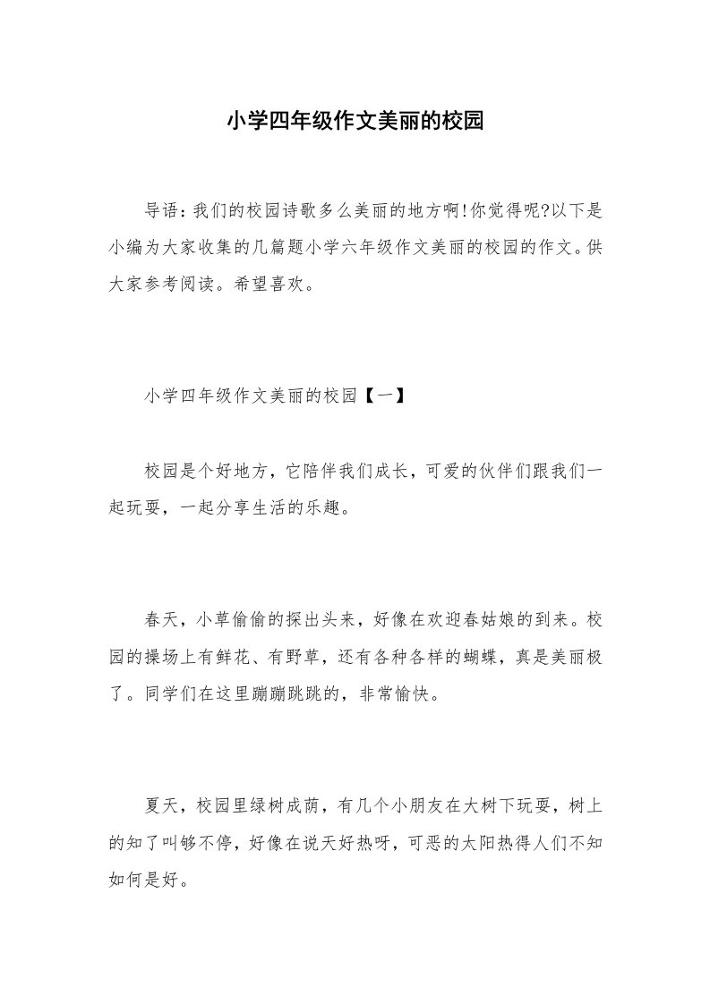 小学四年级作文美丽的校园