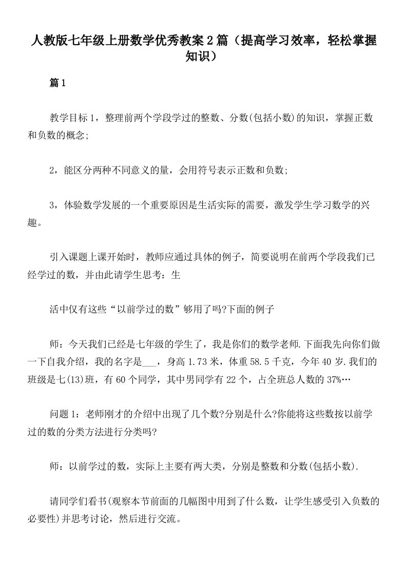 人教版七年级上册数学优秀教案2篇（提高学习效率，轻松掌握知识）