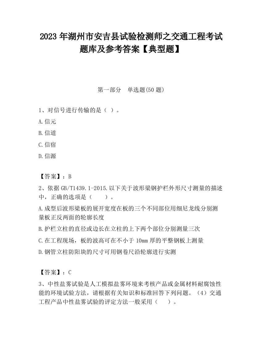 2023年湖州市安吉县试验检测师之交通工程考试题库及参考答案【典型题】