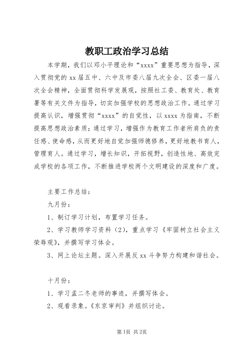 教职工政治学习总结