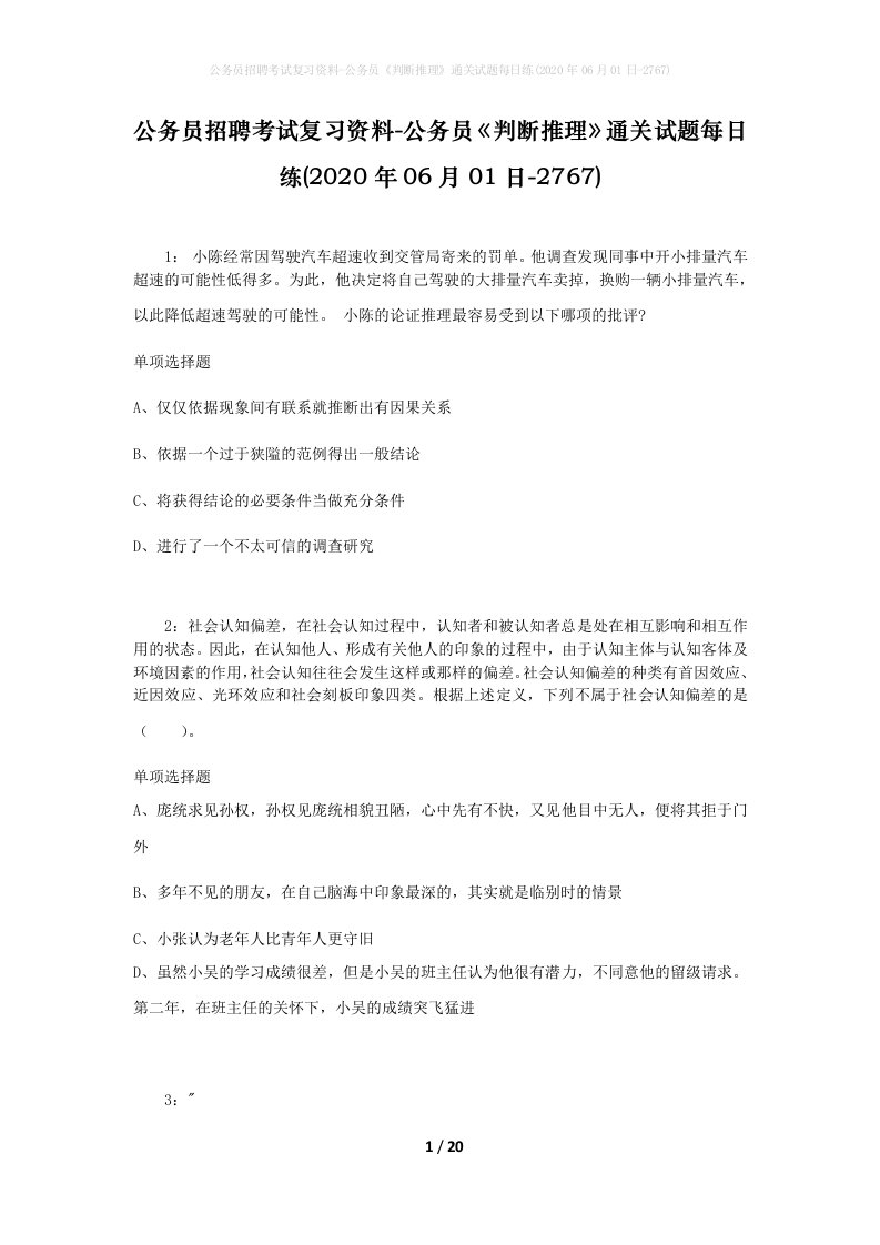 公务员招聘考试复习资料-公务员判断推理通关试题每日练2020年06月01日-2767