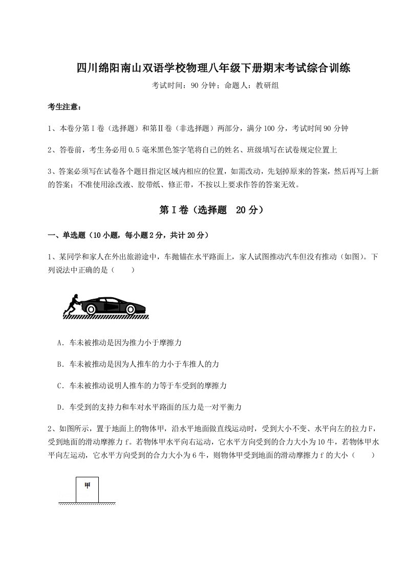 重难点解析四川绵阳南山双语学校物理八年级下册期末考试综合训练试题