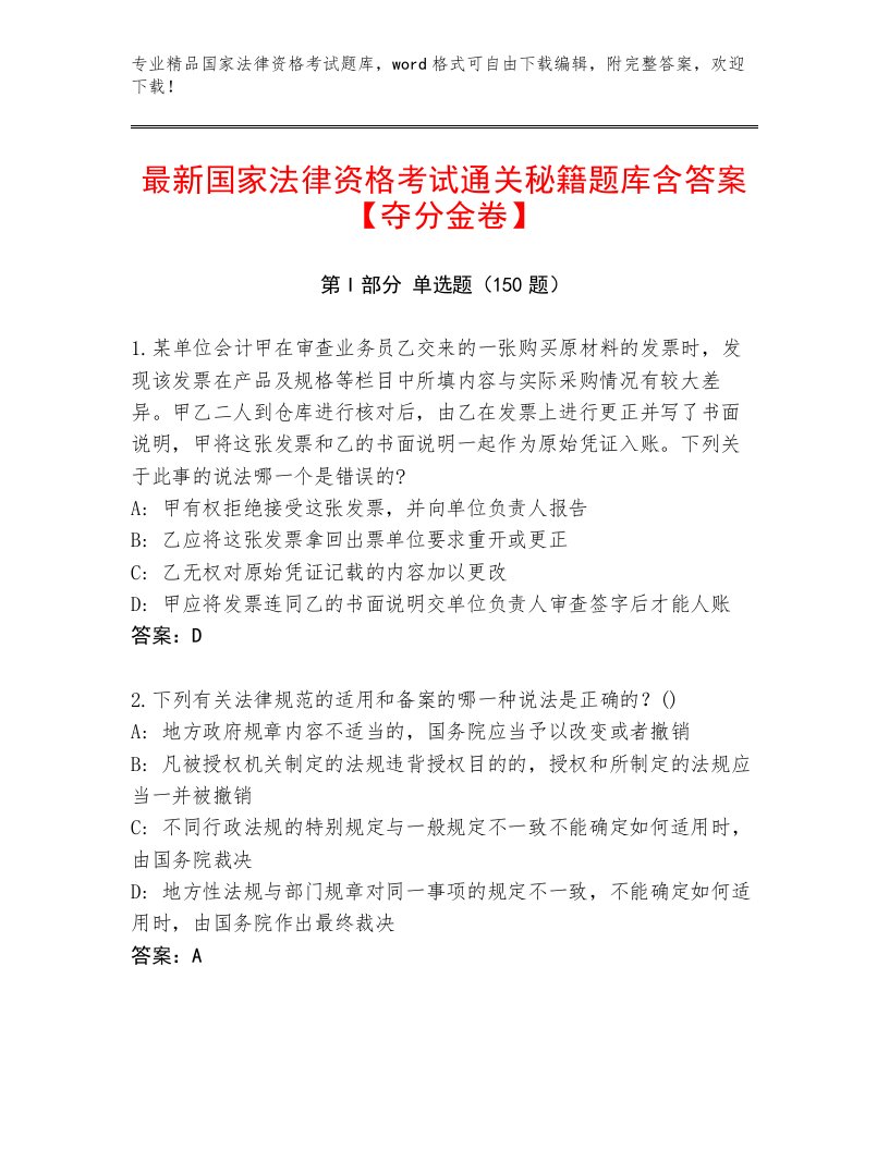 完整版国家法律资格考试精品题库有答案