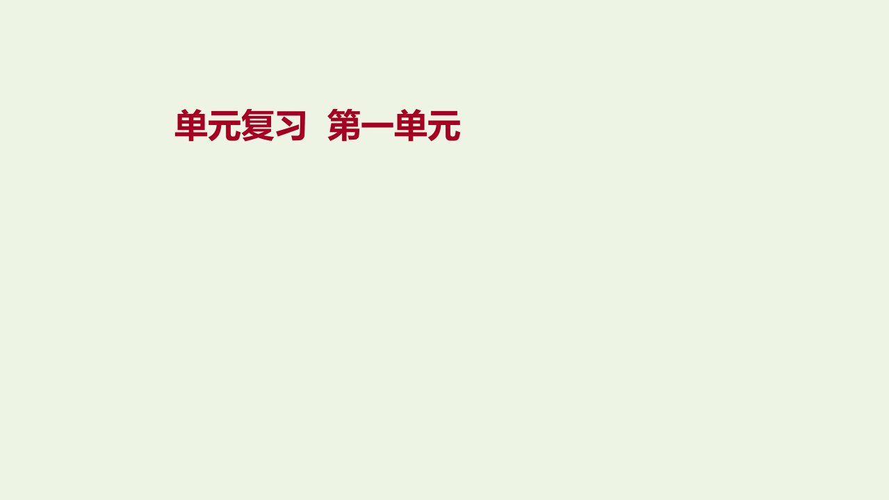 2021年新教材高中地理第一单元从宇宙看地球单元复习课件鲁教版必修第一册