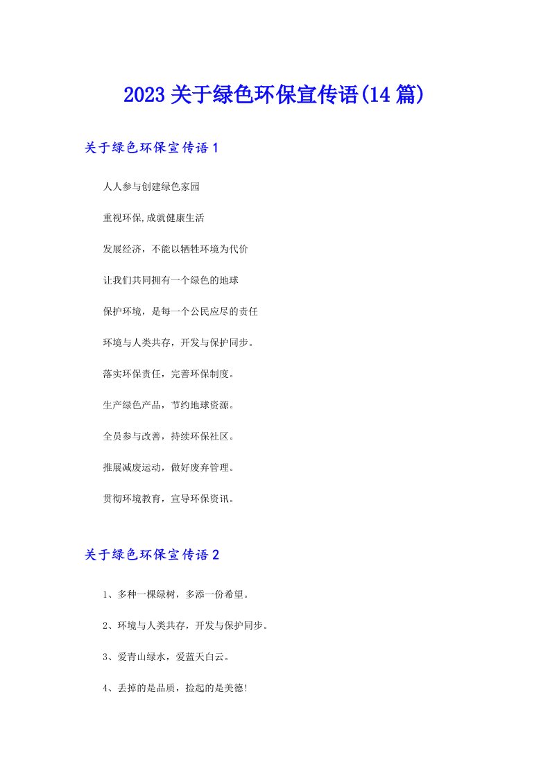 2023关于绿色环保宣传语(14篇)