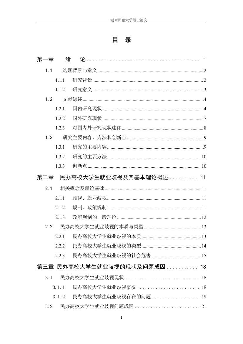 本科毕业设计---民办高校本科生就业歧视及其政策规制研究