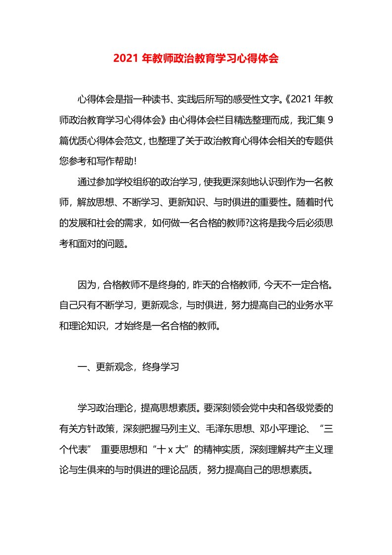 2021年教师政治教育学习心得体会